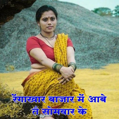 Regakhar Bajar Me Aabe Tai Somvar Ke Aniket Dhurwey MP3 Download